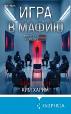 Читать онлайн книгу Игра в мафию автор Ким Харим Книга Игра в мафию