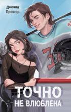Читать онлайн книгу Точно не влюблена автор Проктор Дженни Книга Точно не влюблена