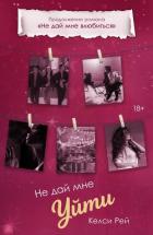 Книга Не дай мне уйти