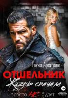 Книга Отшельник. Жизнь сначала. Просто не будет