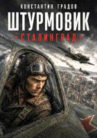 Книга Сталинград (СИ)