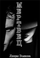 Читать онлайн книгу Мертвец (СИ) автор Волкова Люция Книга Мертвец (СИ)
