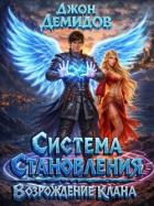 Читать онлайн книгу Возрождение клана (СИ) автор Демидов Джон Книга Возрождение клана (СИ)