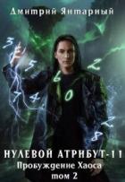 Читать онлайн книгу Пробуждение Хаоса. Том 2 (СИ) автор Янтарный Дмитрий Книга Пробуждение Хаоса. Том 2 (СИ)