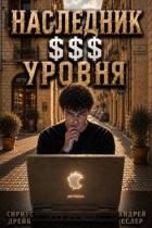 Читать онлайн книгу Наследник $$$ уровня. Трилогия (СИ) автор Еслер Андрей Книга Наследник $$$ уровня. Трилогия (СИ)