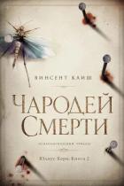 Читать онлайн книгу Чародей смерти (ЛП) автор Клиш Винсент Книга Чародей смерти (ЛП)