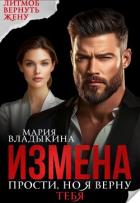 Читать онлайн книгу Измена. Прости, но я верну тебя (СИ) автор Владыкина Мария Книга Измена. Прости, но я верну тебя (СИ)