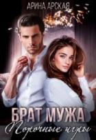 Читать онлайн книгу Брат мужа. Порочные игры (СИ) автор Арская Арина Книга Брат мужа. Порочные игры (СИ)