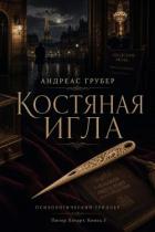 Читать онлайн книгу Костяная игла (ЛП) автор Грубер Андреас Книга Костяная игла (ЛП)