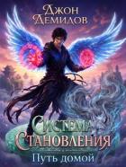 Читать онлайн книгу Путь домой (СИ) автор Демидов Джон Книга Путь домой (СИ)