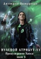Читать онлайн книгу Пробуждение Хаоса. Том 3 (СИ) автор Янтарный Дмитрий Книга Пробуждение Хаоса. Том 3 (СИ)