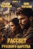 Читать онлайн книгу Рассвет русского царства. Книга 12 (СИ) автор Грехов Тимофей Книга Рассвет русского царства. Книга 12 (СИ)