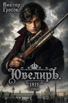 Читать онлайн книгу Ювелиръ. 1811. Семья (СИ) автор Гросов Виктор Книга Ювелиръ. 1811. Семья (СИ)