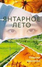 Читать онлайн книгу Янтарное лето автор Цудзимура Мидзуки Книга Янтарное лето