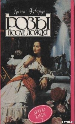 Читать онлайн книгу Розы после дождя автор Эдвардс Касси Книга Розы после дождя