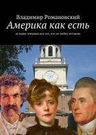 Читать онлайн книгу Америка как есть автор Романовский Владимир Дмитриевич Книга Америка как есть