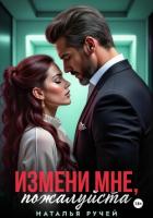 Читать онлайн книгу Измени мне, пожалуйста автор Ручей Наталья Книга Измени мне, пожалуйста