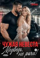 Читать онлайн книгу Чужая невеста. Медведь, не рычи! автор Горская Саяна Книга Чужая невеста. Медведь, не рычи!