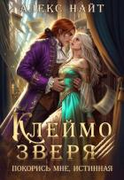 Читать онлайн книгу Клеймо зверя. Покорись мне, истинная! (СИ) автор Найт Алекс Книга Клеймо зверя. Покорись мне, истинная! (СИ)