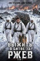 Читать онлайн книгу Выжить в битве за Ржев. Том 7 (СИ) автор Ангелов Августин Книга Выжить в битве за Ржев. Том 7 (СИ)