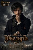 Книга Ювелиръ. 1812 (СИ)