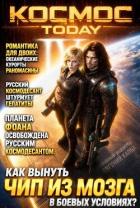 Читать онлайн книгу Космос.Today IV (СИ) автор Капба Евгений Адгурович Книга Космос.Today IV (СИ)