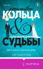 Читать онлайн книгу Красивые кольца и сломанные судьбы автор Синглтон Кэт Книга Красивые кольца и сломанные судьбы