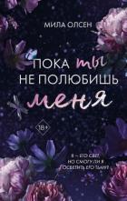 Читать онлайн книгу Под северными небесами. Пока ты не полюбишь меня автор Олсен Мила Книга Под северными небесами. Пока ты не полюбишь меня