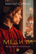 Читать онлайн книгу Медичи. Владыки Флоренции автор Струкул Маттео Книга Медичи. Владыки Флоренции
