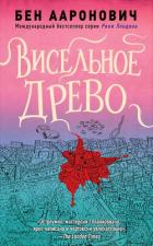 Читать онлайн книгу Висельное древо (ЛП) автор Ааронович Бен Книга Висельное древо (ЛП)