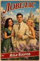 Книга Ловелас. Том 6 (СИ)