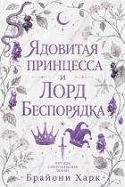 Читать онлайн книгу Ядовитая принцесса и Лорд Беспорядка (ЛП) автор Харк Брайони Книга Ядовитая принцесса и Лорд Беспорядка (ЛП)