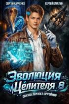 Читать онлайн книгу Эволюция целителя 8 (СИ) автор Харченко Сергей Книга Эволюция целителя 8 (СИ)