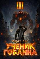 Читать онлайн книгу Ученик гоблина. Книга III (СИ) автор Лис Марко Книга Ученик гоблина. Книга III (СИ)