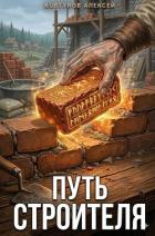 Читать онлайн книгу Путь Строителя 11 (СИ) автор Ковтунов Алексей Книга Путь Строителя 11 (СИ)