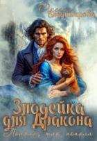 Книга Злодейка для дракона. Попала, так попала (СИ)