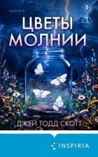 Читать онлайн книгу Цветы молнии автор Скотт Джей Тодд Книга Цветы молнии
