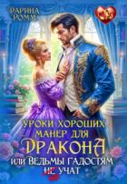 Книга Уроки хороших манер для дракона, или Ведьмы гадостям не учат (СИ)