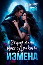 Читать онлайн книгу Измена. Вторая жена моего дракона (СИ) автор Рэй Северина Книга Измена. Вторая жена моего дракона (СИ)