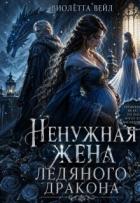 Книга Ненужная жена ледяного дракона (СИ)