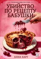 Читать онлайн книгу Убийство по рецепту бабушки автор Харт Анна Книга Убийство по рецепту бабушки