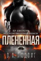 Книга Плененная (ЛП)
