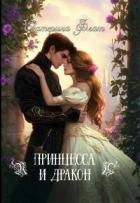 Читать онлайн книгу Принцесса и Дракон (СИ) автор Флат Екатерина Книга Принцесса и Дракон (СИ)