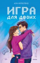 Читать онлайн книгу Игра для двоих автор Хейзелвуд Али Книга Игра для двоих