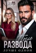 Книга После развода. Лучше одной (СИ)