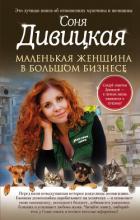 Читать онлайн книгу Маленькая женщина в большом бизнесе автор Дивицкая Соня Книга Маленькая женщина в большом бизнесе