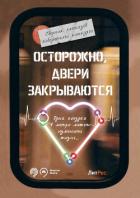 Читать онлайн книгу Осторожно, двери закрываются! автор Пичугина Наталья Книга Осторожно, двери закрываются!
