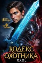 Читать онлайн книгу Кодекс Охотника. Книга XXXL (СИ) автор Винокуров Юрий Книга Кодекс Охотника. Книга XXXL (СИ)