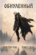 Книга Обнулённый. Дилогия (СИ)