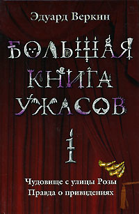 Читать онлайн книгу Большая книга ужасов автор Веркин Эдуард Книга Большая книга ужасов
